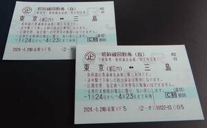 東京（都区内）～三島 自由席 新幹線回数券 ２枚１組 有効期限～4月23日