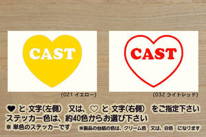 heart CAST ステッカー キャスト_アクティバ_スタイル_スポーツ_G_X_リミテッド_Gターボ_SA_2_3_II_III_改_改造_カスタム_ZEALダイハツ