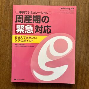 周産期の緊急対応