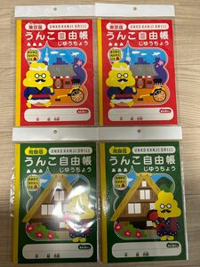 ★新品未開封 うんこ自由帳 じゆうちょう ４冊セット