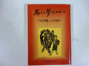 馬に夢をのせて　　ー石井鶴三の生涯ー