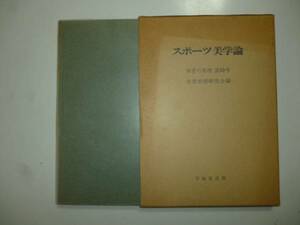 スポーツ美学論（体育の原理第１０号）