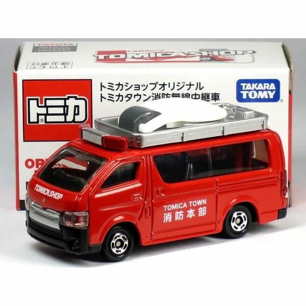 トミカ ショップ オリジナル トヨタ ハイエース 消防無線中継車