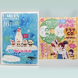 学園ベビーシッターズ CD 2点セット