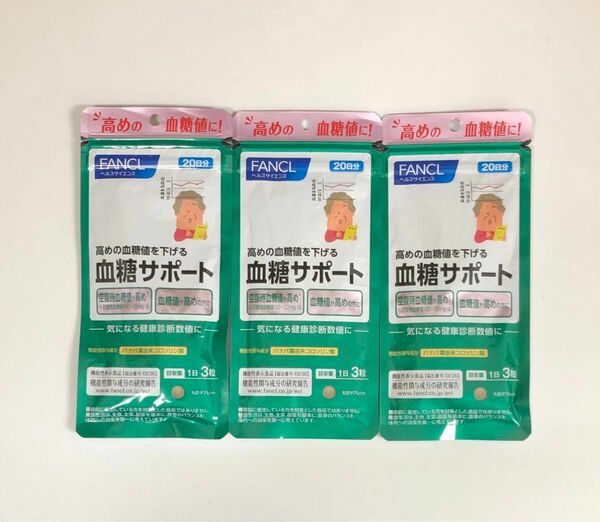 ファンケル 血糖サポート 14.5g（241mg×60粒）× 3袋セット