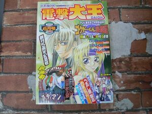 コミック 電撃大王 1999年6月号 新連載 ベターマン