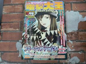 コミック 電撃大王 2000年3月号