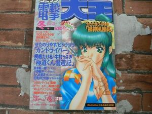 コミック 電撃大王 1996年冬号