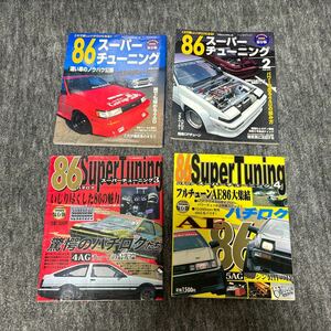 AE86 スーパーチューニング　雑誌 旧車 