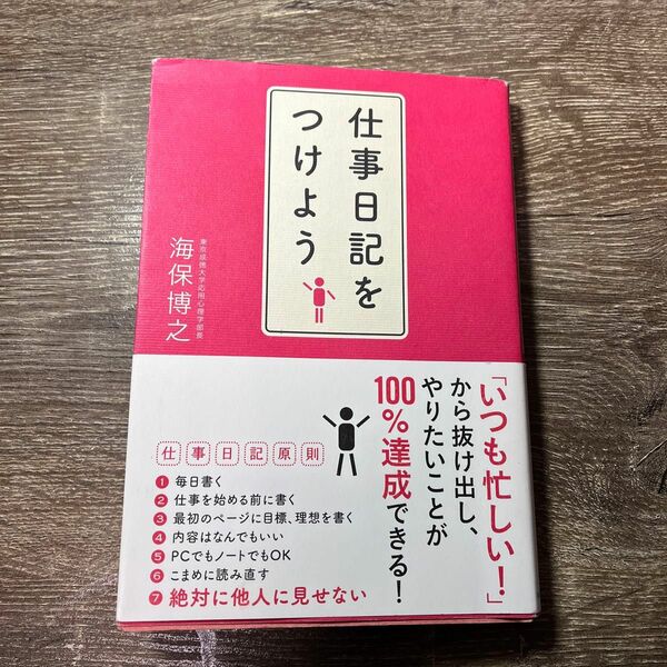 仕事日記をつけよう 海保博之／著