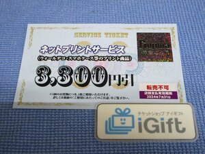 ノジマ ネットプリントサービス 3300円引 (2024.7.31まで)★ #4256