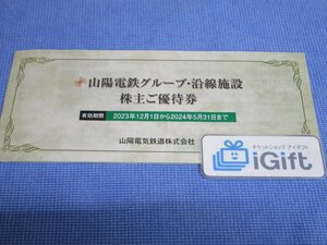 山陽電鉄グループ・沿線施設 株主優待券 (2024.5.31まで)★ #2016・緑