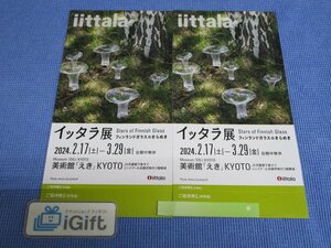 イッタラ展 無料招待券×2枚セット (京都 / 美術館「えき」KYOTO)★ #1111