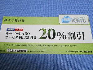 普通郵便無料★キーパーLABO 株主優待券 20％OFF (2024.12.31まで)★ #2256・緑