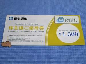 コード通知★日本調剤 オンラインストア専用クーポン 1500円 (2024.11.30まで)★ #2205