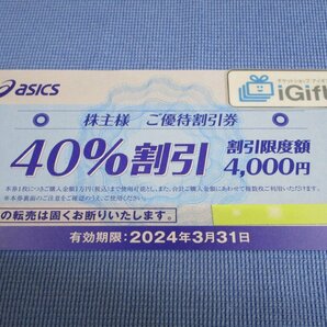 普通郵便無料★アシックス 株主優待 40％割引券 (2024.3.31まで)★ #2114の画像1