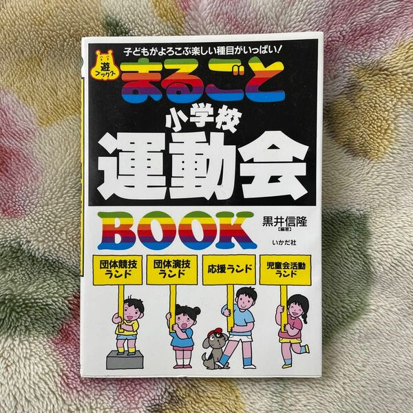 まるごと小学校運動会ＢＯＯＫ　子どもがよろこぶ楽しい種目がいっぱい！ （遊ブックス） 黒井信隆／編著