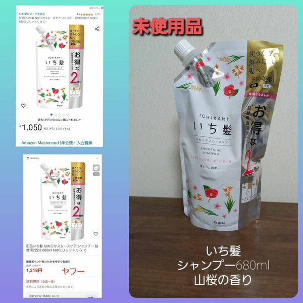【週末セール】いち髪 シャンプー山桜の香り　 詰め替え用　730円→700円→670円