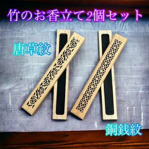 【訳あり】お香立て　2個セット　唐草紋　銅銭紋　おしゃれ　横置き　蓋付き　線香灰　香炉