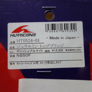 ハリケーン HURRICANE NS50F NS50R AC08 セパレートハンドル用 アルミ トップブリッジ ポリッシュアルマイト HT0524-01 未使用の画像2