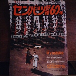 送料込み　センバツ野球60年　毎日グラフ　別冊　