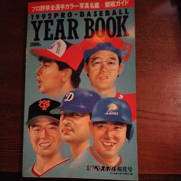 送料込み　プロ野球　1992 YEAR BOOK　1992年　イヤーブック