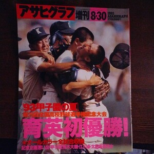 送料込み　アサヒグラフ　増刊　甲子園の夏　1993 年　高校野球　甲子園