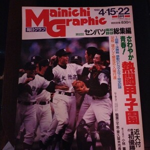 送料込み　毎日グラフ　1990年 4月15.22日号　高校野球