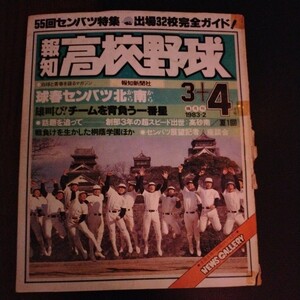 送料込み　報知　高校野球　1983年 3＋4月号　甲子園