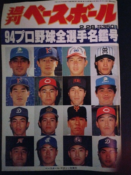 送料込み　週間　ベースボール　1994年　プロ野球　全選手名鑑　