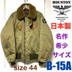 日本製 HOUSTON ヒューストン B-15A FLIGHT JACKET フライトジャケット 44の画像1