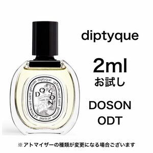 香水　ディプティック　ドソン　オードトワレ　2ml お試し　サンプル