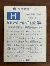 カルビープロ野球カード　NO61　山本浩司_画像2