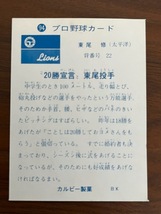カルビープロ野球カード　NO94　東尾　修_画像2