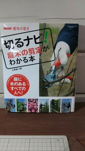 NHK趣味の園芸 切るナビ! 庭木の剪定がわかる本 