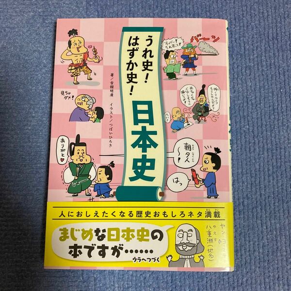 【お値下げ】うれ史！はずか史！日本史 古舘明廣／著　つぼいひろき／イラスト