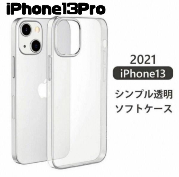 iPhone13Pro ソフトケース　透明　クリア　シンプル