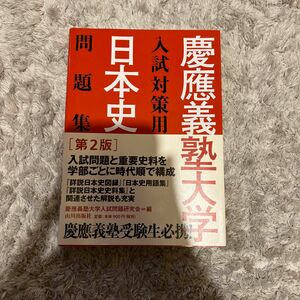 慶應義塾大学入試対策用日本史問題集
