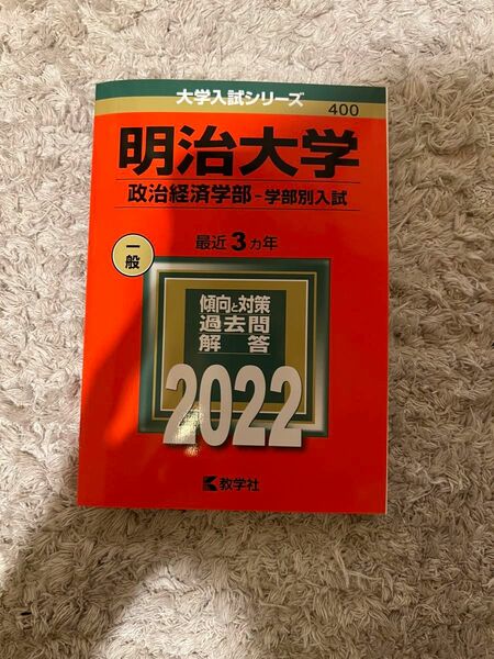 明治大学(政治経済学部―学部別入試) 2022 赤本