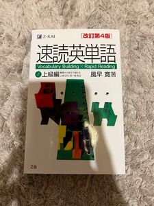 【新品未使用】速読英単語 2 上級編 改訂第4版