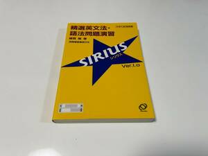 綿貫陽　精選英文法・語法問題演習　シリウス　旺文社