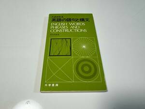 荒牧鉄雄　ためされる英語の語句と構文　大学書林