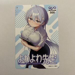 週刊少年マガジン　抽プレ当選品　よわよわ先生　クオカード　QUOカード　500円分　新品未使用