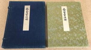 希書！／[聾賢畫法冊・大村西崖・藝苑社・昭和3年製本]／南画画法書