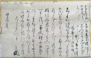 豊後の古文書！／[後藤碩田が所持・田原文書]／大友文書