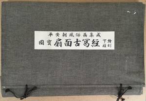 純手摺！／[国宝扇面古写経・古法純手摺木版画・全16枚]／大江戸出版社／定価136,000円