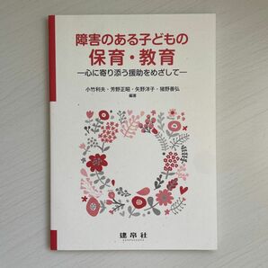 障害のある子どもの保育・教育　心に寄り添う援助をめざして 