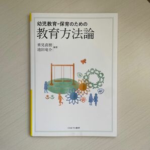 幼児教育・保育のための教育方法論