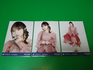 乃木坂46 【与田祐希】 2022 March 紅白2021衣装1 生写真 ３種コンプ