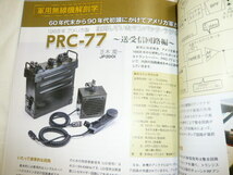 《新品・保管品》ハムワールド　2023年9月　144mhz円ループツイン＆クロスアンテナ　ICB-87R　　軍用無線PRC-77　HAM world　☆☆_画像5